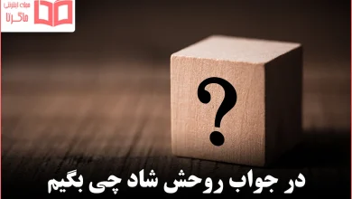 در جواب روحش شاد چی بگیم