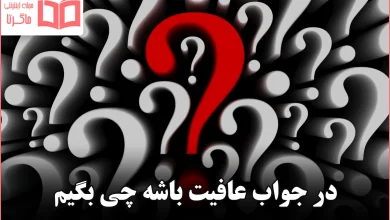 در جواب عافیت باشه چی بگیم