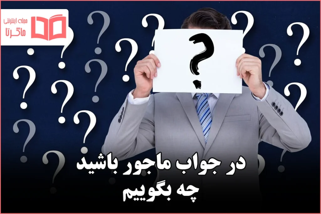 در جواب ماجور باشید چه بگوییم