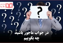 در جواب ماجور باشید چه بگوییم