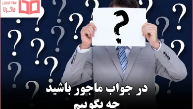 در جواب ماجور باشید چه بگوییم