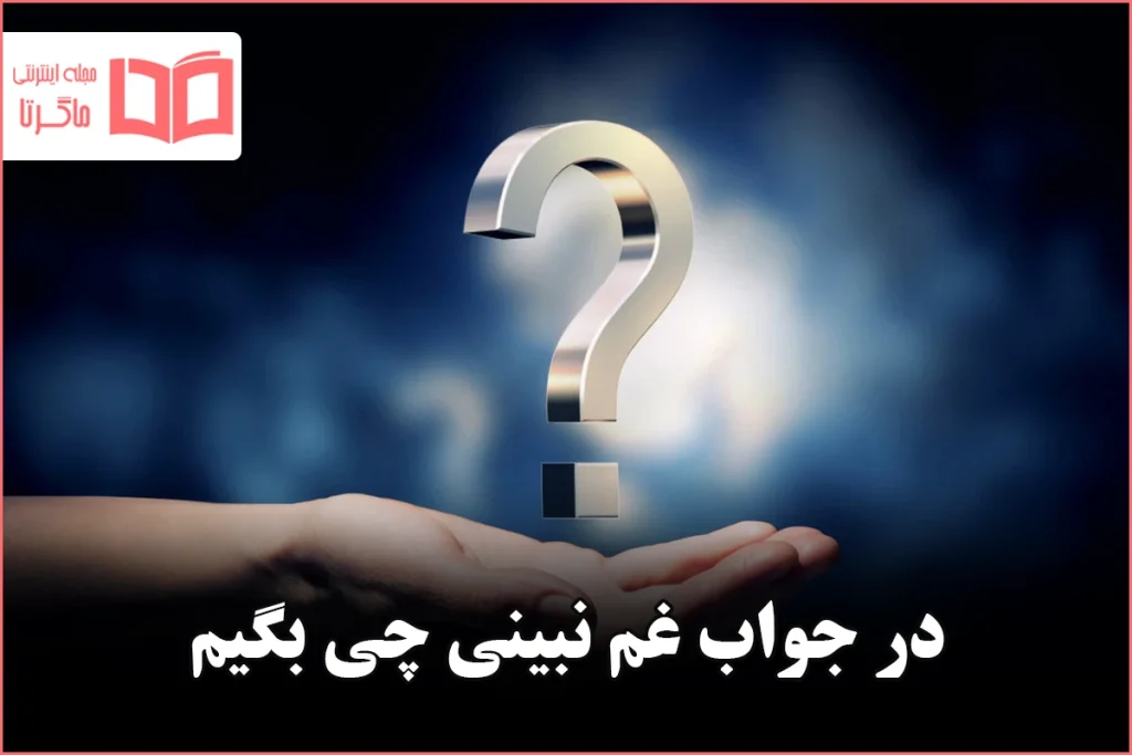 در جواب غم نبینی چی بگیم