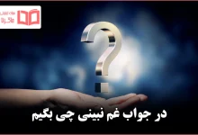 در جواب غم نبینی چی بگیم