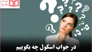در جواب اسکول چه بگوییم
