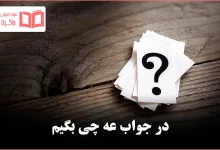 در جواب عه چی بگیم