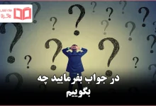 در جواب بفرمایید چه بگوییم