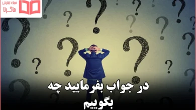 در جواب بفرمایید چه بگوییم