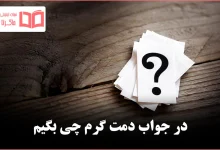 در جواب دمت گرم چی بگیم