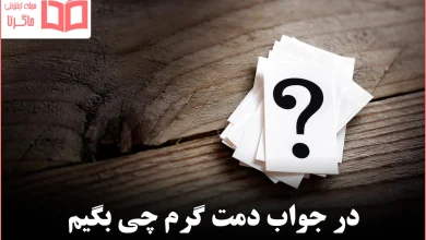 در جواب دمت گرم چی بگیم