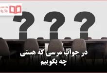 در جواب مرسی که هستی چه بگوییم