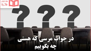 در جواب مرسی که هستی چه بگوییم