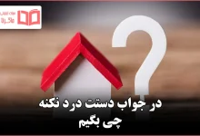 در جواب دستت درد نکنه چی بگیم