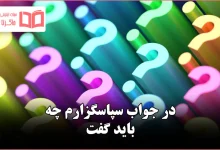 در جواب سپاسگزارم چه باید گفت