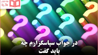 در جواب سپاسگزارم چه باید گفت