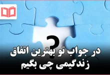 در جواب تو بهترین اتفاق زندگیمی چی بگیم