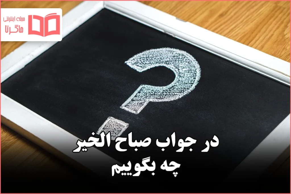 در جواب صباح الخیر چه بگوییم