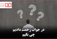 در جواب زحمت دادیم چی بگیم