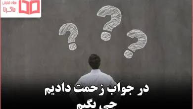 در جواب زحمت دادیم چی بگیم