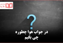 در جواب هوا چطوره چی بگیم