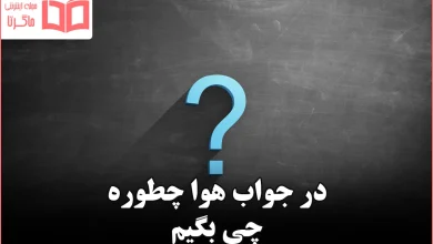 در جواب هوا چطوره چی بگیم