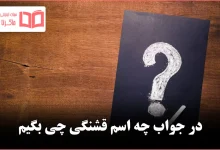 در جواب چه اسم قشنگی چی بگیم