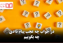 در جواب چه عجب پیام دادی چه بگوییم