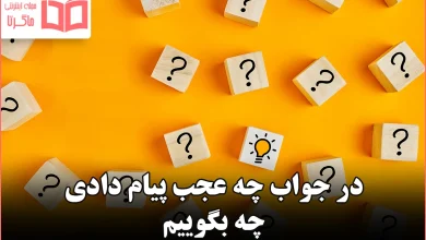 در جواب چه عجب پیام دادی چه بگوییم