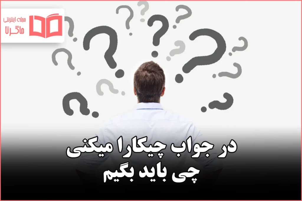 در جواب چیکارا میکنی چی باید بگیم