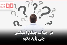 در جواب چیکارا میکنی چی باید بگیم