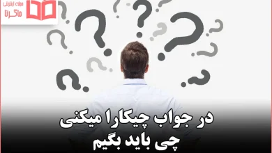 در جواب چیکارا میکنی چی باید بگیم