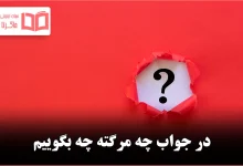 در جواب چه مرگته چه بگوییم