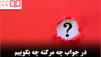 در جواب چه مرگته چه بگوییم