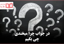 در جواب چرا میخندی چی بگیم