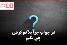 در جواب چرا بلاکم کردی چی بگیم