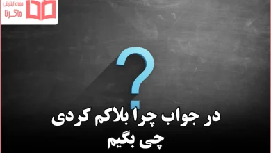 در جواب چرا بلاکم کردی چی بگیم