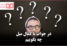 در جواب با کمال میل چه بگوییم