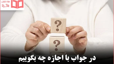 در جواب با اجازه چه بگوییم