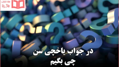 در جواب یاخچی سن چی بگیم