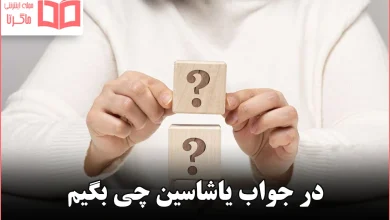 در جواب یاشاسین چی بگیم