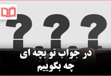 در جواب تو بچه ای چه بگوییم