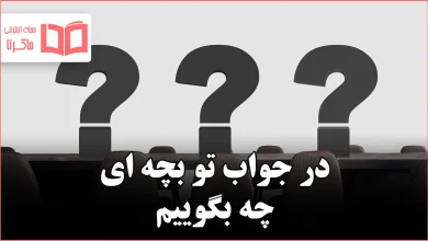 در جواب تو بچه ای چه بگوییم