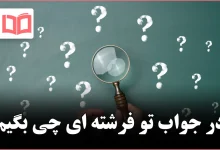 در جواب تو فرشته ای چی بگیم