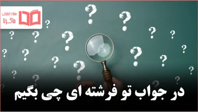 در جواب تو فرشته ای چی بگیم