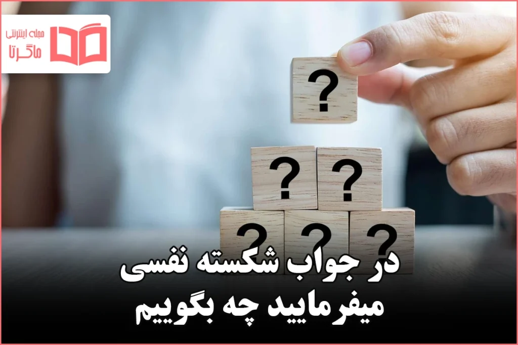 در جواب شکسته نفسی میفرمایید چه بگوییم