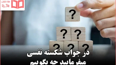 در جواب شکسته نفسی میفرمایید چه بگوییم