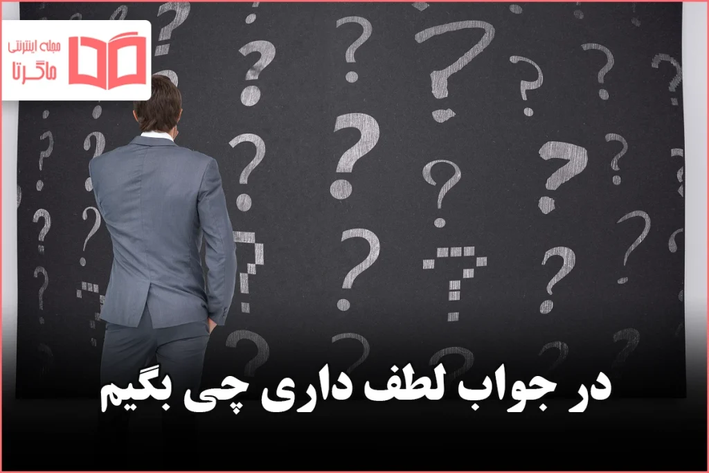 در جواب لطف داری چی بگیم