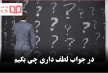 در جواب لطف داری چی بگیم