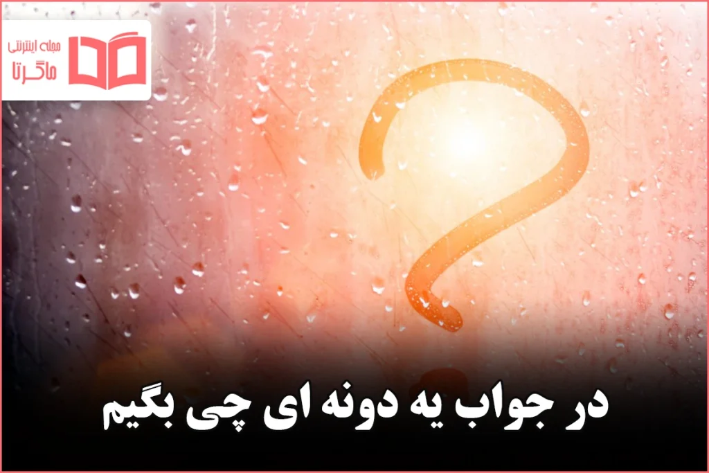 در جواب یه دونه ای چی بگیم