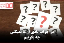 در جواب یادی از ما نمیکنی چه بگوییم