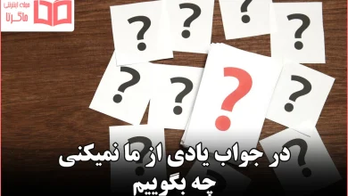 در جواب یادی از ما نمیکنی چه بگوییم